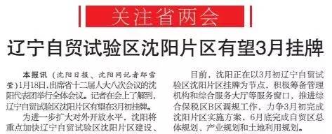 省里传来喜讯！2个月后，沈阳变自贸区！进口汽车，手表折扣低到不敢想……
