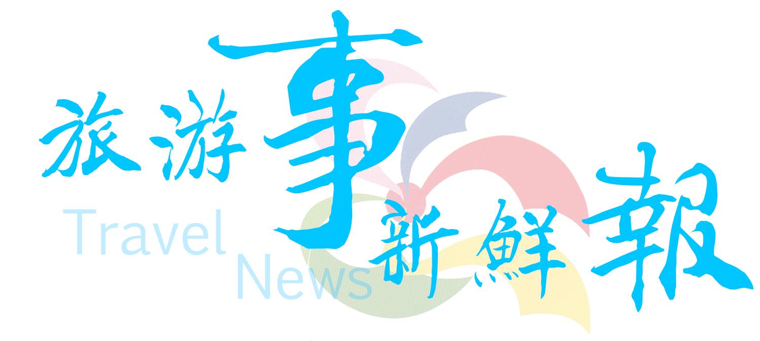 「旅游报」陆客大减台湾旅游业惨淡：酒店倒闭旅行社关门