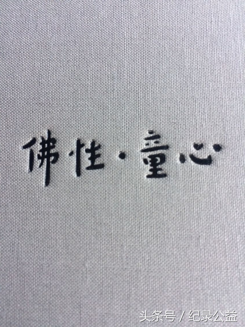 佛性童心,自心即佛性