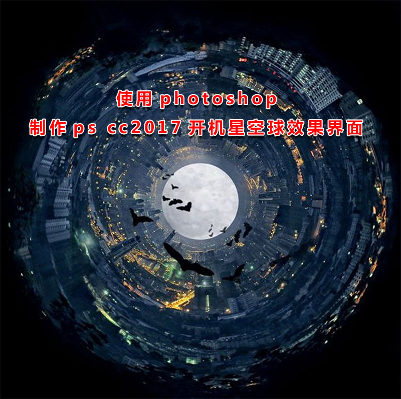 ps制作星空,ps制作星空照片