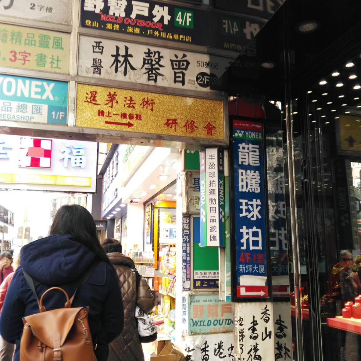 香港旺角羽毛球专卖店,香港买羽毛球拍攻略