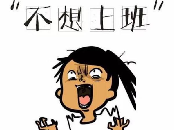 过完年不想上班怎么办,过完年不想去上班怎么办