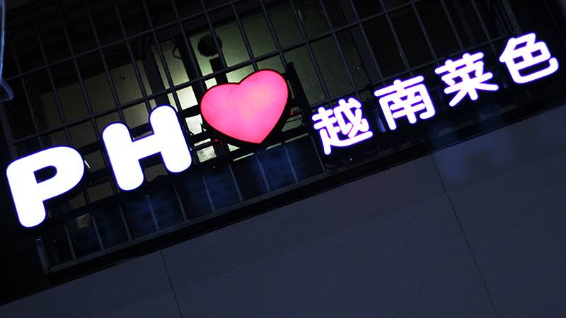 老街里藏着厦门第一家越南河粉，店主竟是留学归来的90后女神！