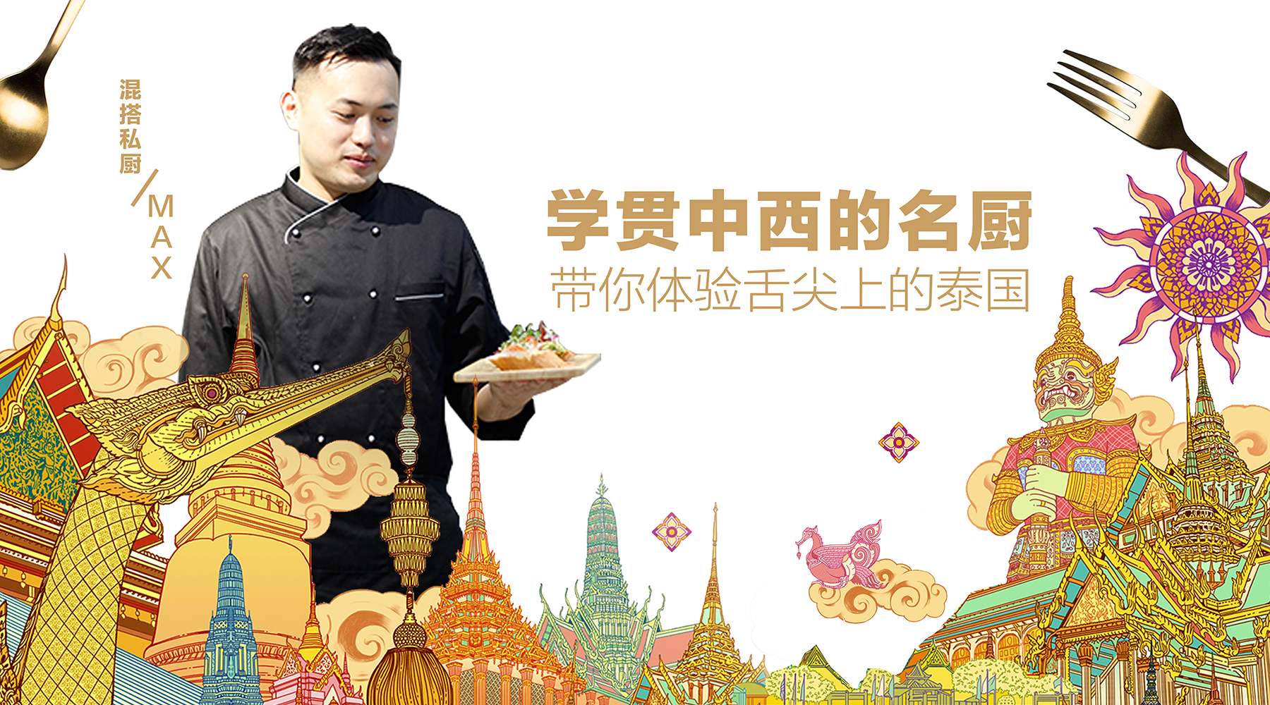 洽总饭局：没有小长假，不如来一次舌尖上的泰国之旅