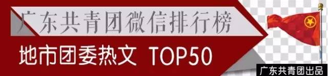 广州租房新福利！告诉你哪里“租窝”最划算丨广东共青团微信公号影响力周榜/热文榜「2.05-2.11」