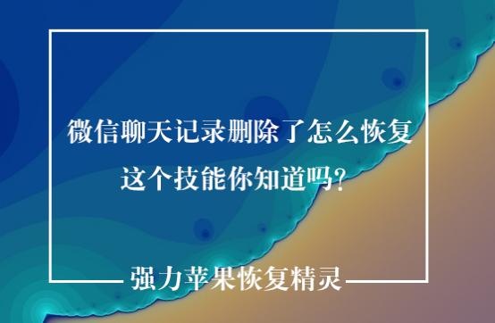微信软件删除了怎么恢复聊天记录,微信聊天记录删除哪个软件能恢复