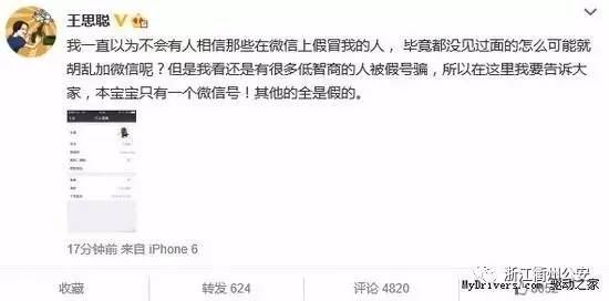 「防诈」这都有人信！假冒王思聪，设微信群骗了2万