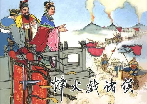 中国史连载：烽火戏诸侯其实就是一场*局骗**