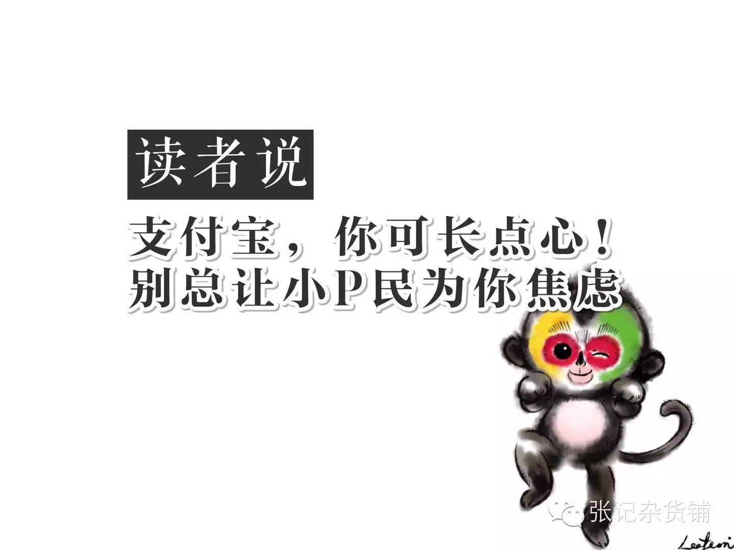 读者说|支付宝，你可长点心！别总让小P民为你焦虑