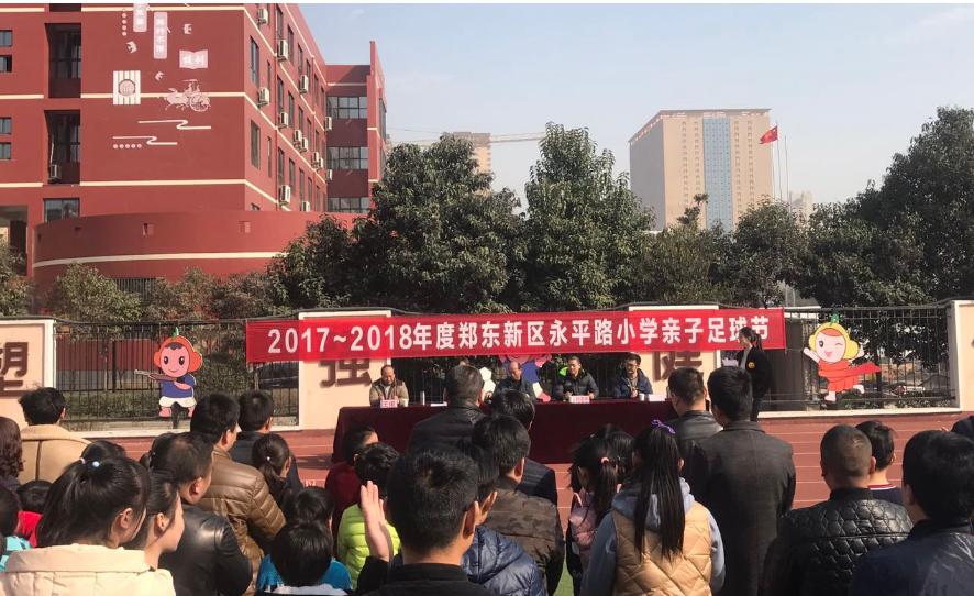 郑东新区永平路小学举办亲子足球文化节趣味活动“嗨翻天”