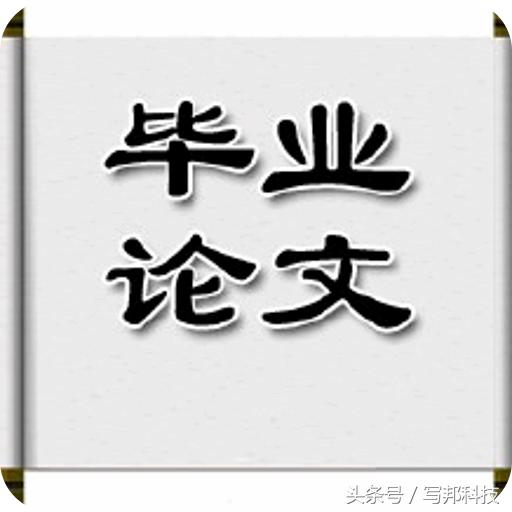 毕业论文格式行间距,毕业论文格式及字号要求