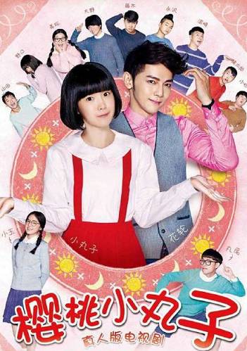 樱桃小丸子真人版中日混血,樱桃小丸子真人版台湾图鉴