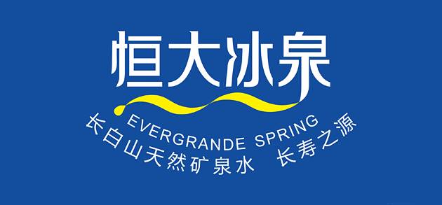 恒大冰泉和冰露同一水源,恒大冰泉现在还属于恒大吗