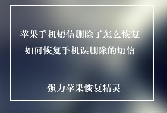 苹果12怎么恢复删除的短信,苹果短信图标删除了怎么恢复正常