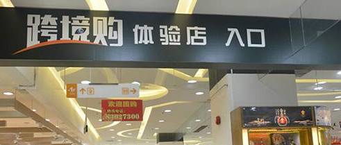 跨境购全球购,跨境购啥样的