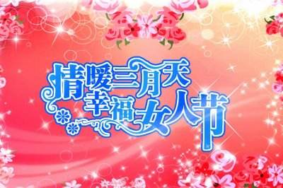 三八妇女节给老师的祝福语300字,2022年三八妇女节祝福图片早上好