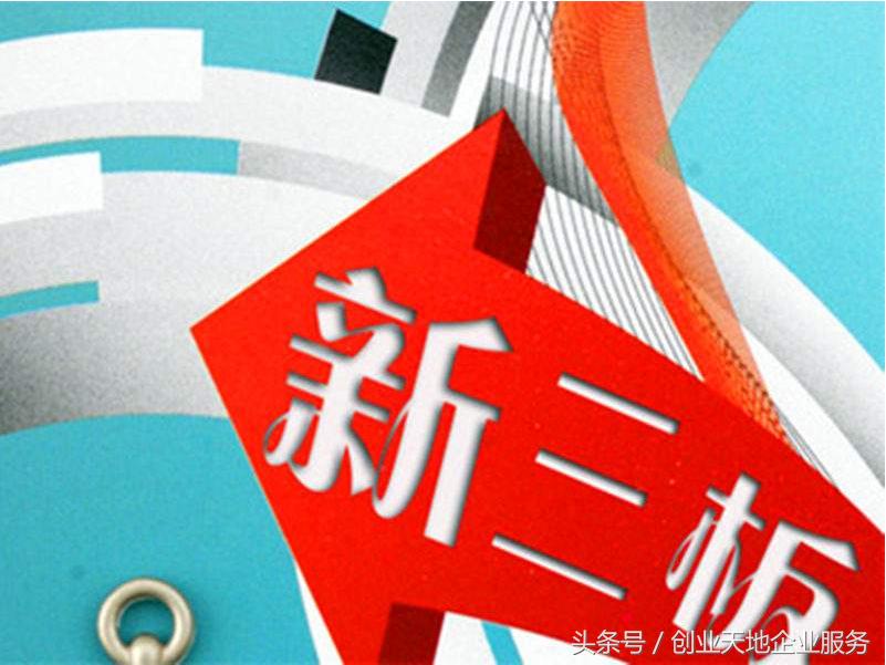 什么样的企业能够挂牌新三板,企业怎样在新三板融资