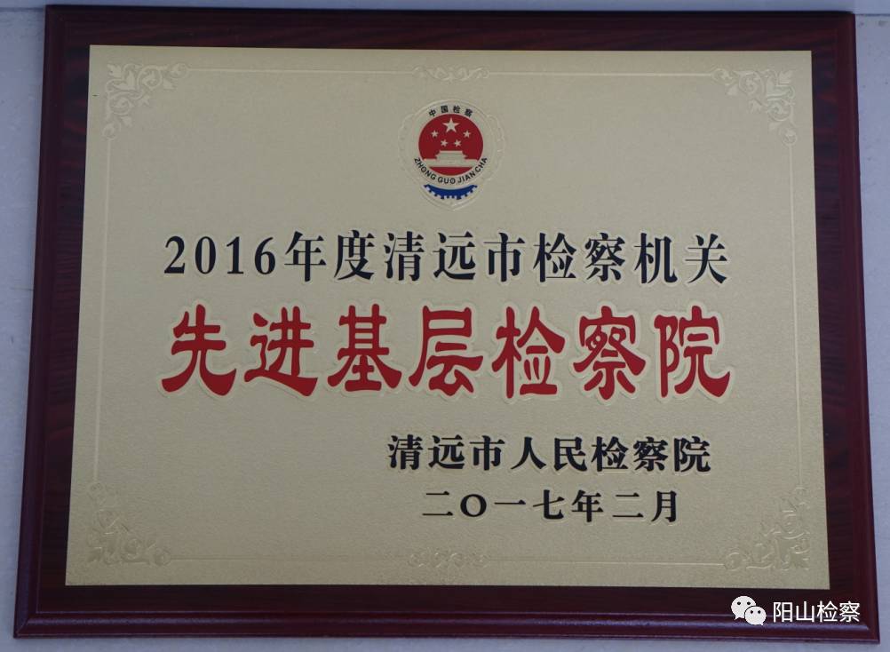 阳山县检察院案件,全省先进基层检察院喜报