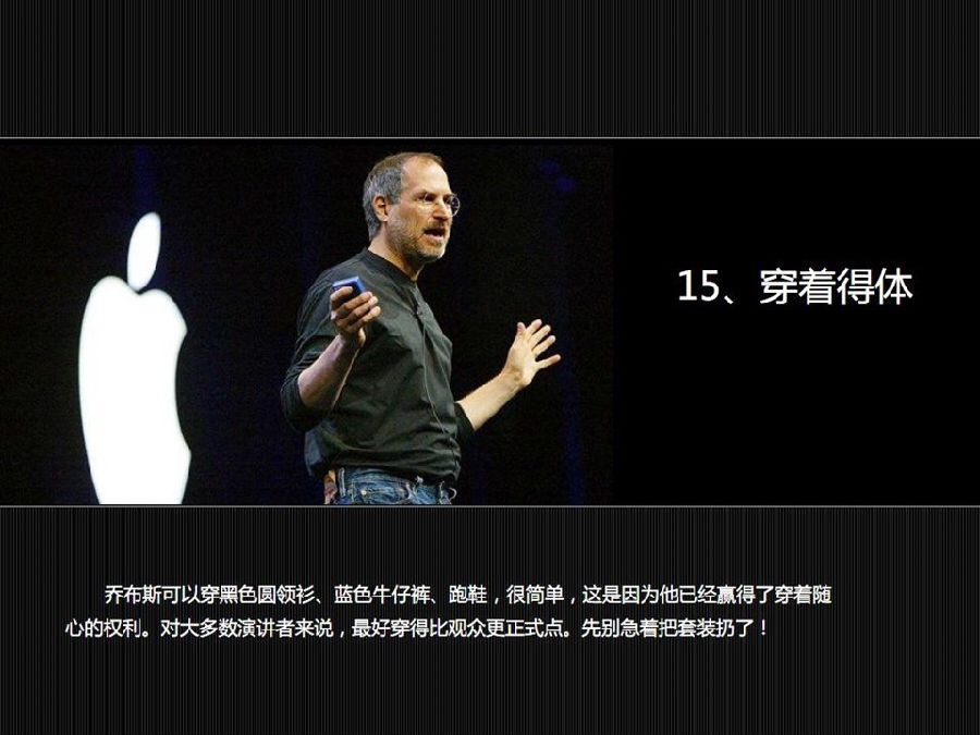 乔布斯的演讲告捷的秘诀,乔布斯演讲的十六个秘诀