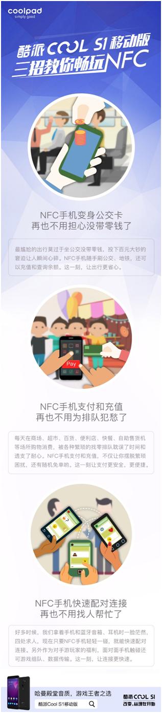 千万不要疏忽NFC，有酷派CoolS1移动版就不用带零钱了