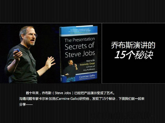 乔布斯的演讲告捷的秘诀,乔布斯演讲的十六个秘诀
