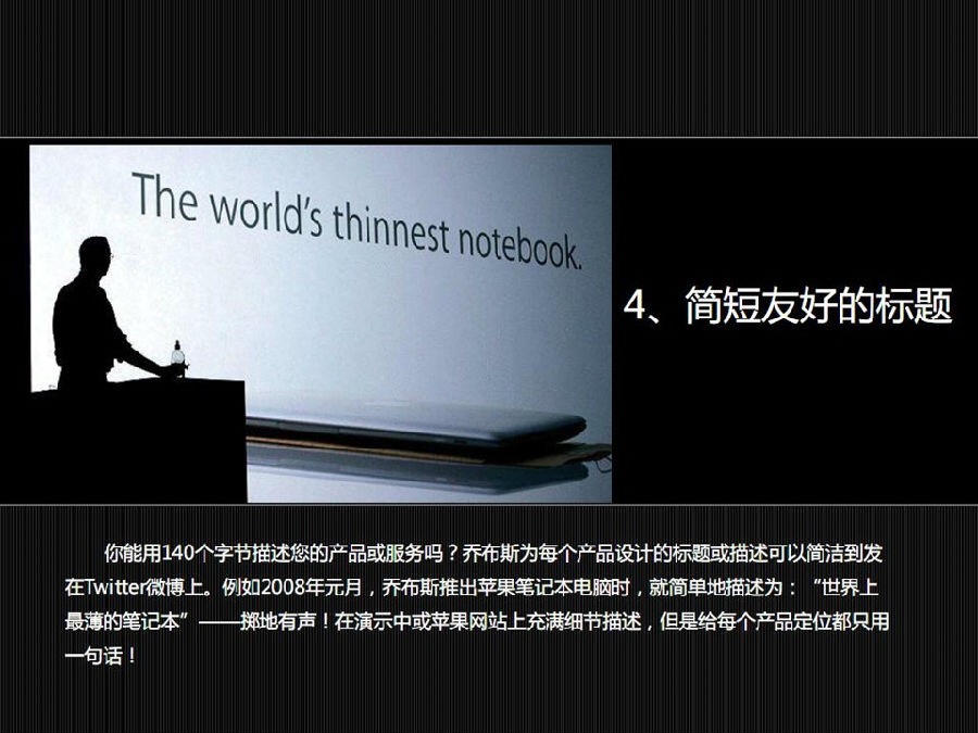 乔布斯的演讲告捷的秘诀,乔布斯演讲的十六个秘诀