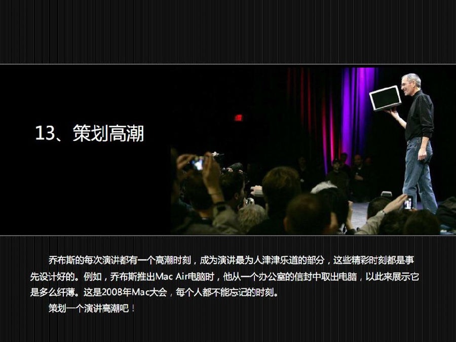 乔布斯的演讲告捷的秘诀,乔布斯演讲的十六个秘诀