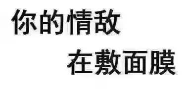 嘿，你的情敌在敷面膜！好用的面膜都在这里了！