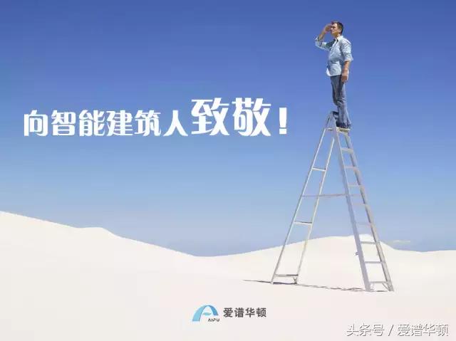 爱谱华顿荣获“2017中国智能建筑行业最具影响力品牌”