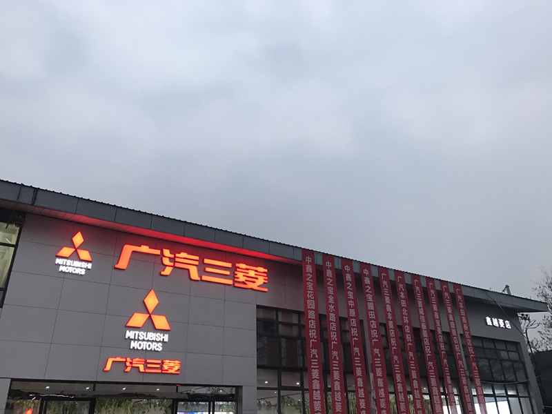 短短9个月又开一家广汽三菱4S店，中鑫之宝这是要上天？