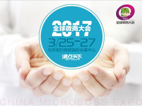 第五届中国微商博览会倒计时起点，决定高度！