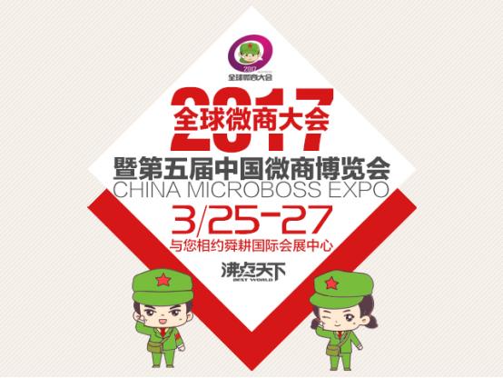 第五届中国微商博览会倒计时起点，决定高度！