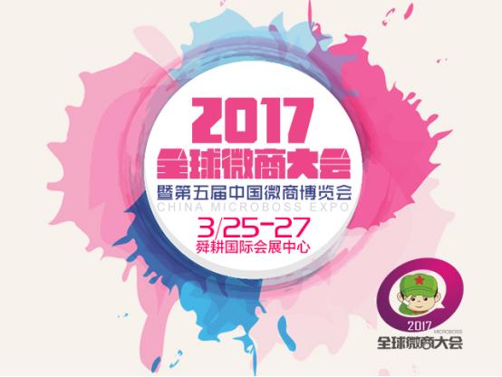 第五届中国微商博览会倒计时起点，决定高度！