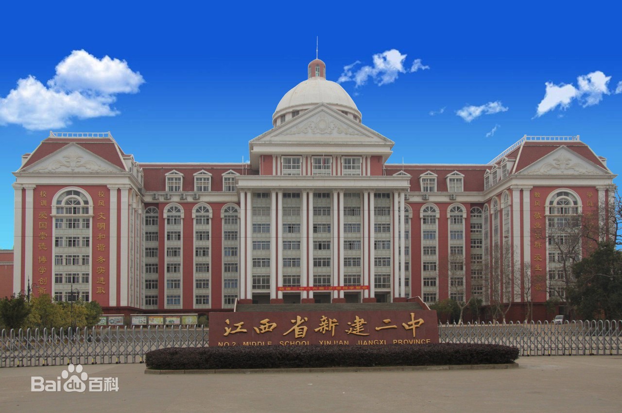 新建二中领军,新建二中排名