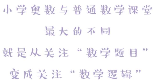 小学奥数出神入化,小学奥数优胜劣汰