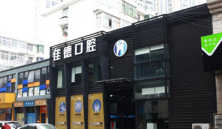 合肥口腔医院滨湖门诊部,合肥新安口腔医院怎么样