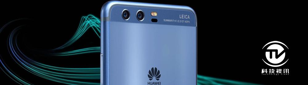 华为p10价格大曝光,华为p10双摄价格