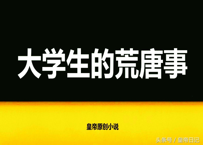 皇帝日记：东北作家皇帝自传小说《大学生的荒唐事》32卖星球