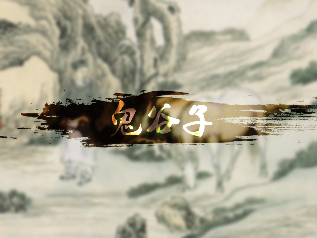 鬼谷子为人处世助你走上巅峰,鬼谷子教你一招处世心法