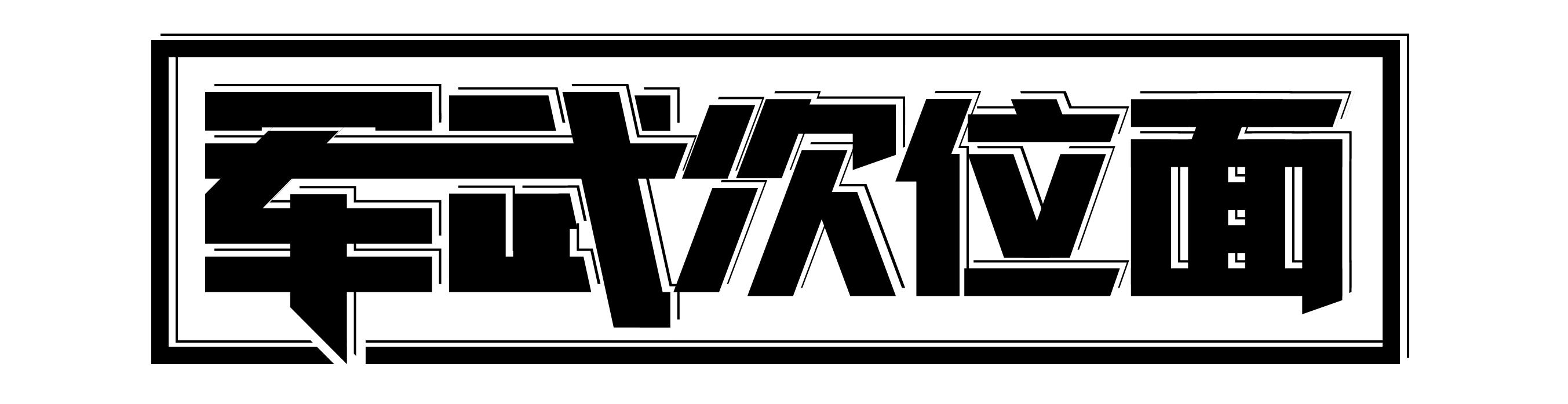 我们能够输但是不能够怂,我们能够输但不会让你赢得太轻松