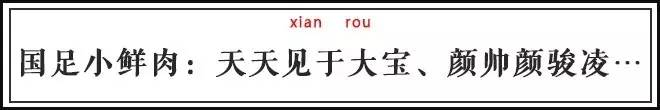 赢了狂输了扛！盘点国足男神的酷炫花名！