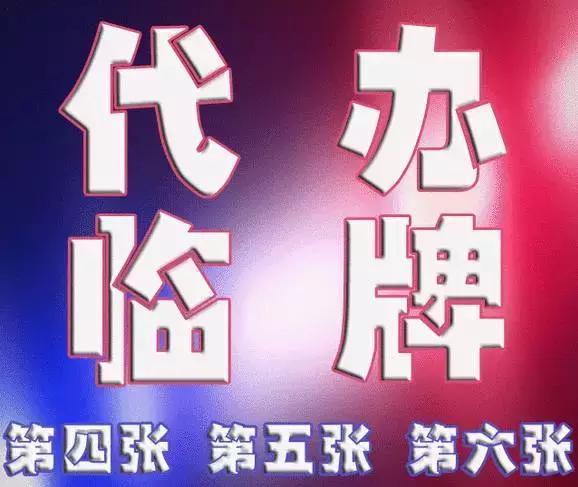 汽车销售商开假临牌如何追责,以案说法套牌