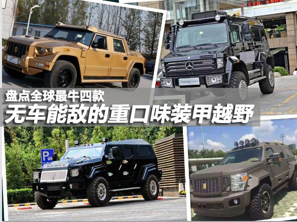 全世界最顶级的防弹硬派越野车,盘点谁才是装甲越野车的天花板