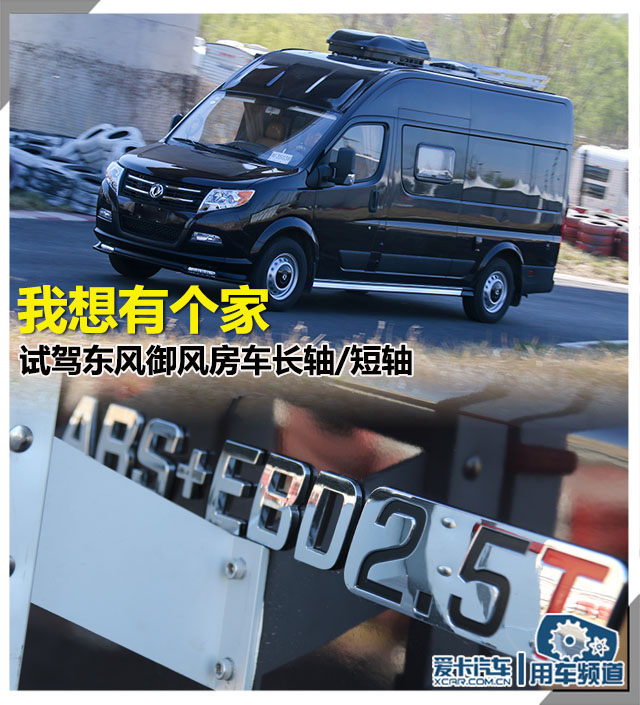 东风御风房车真实感受,我想有个家车载版