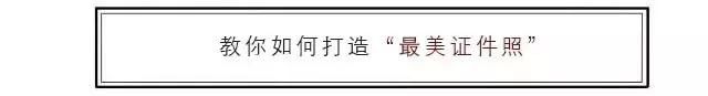 有没有必要拍最美证件照,最美证件照白底怎么免费拍