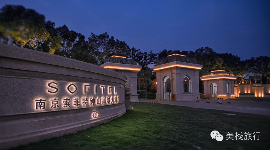 南京索菲特酒店体验,南京索菲特钟山高尔夫酒店预订