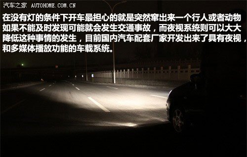 体验附带夜视功能的多媒体机夜间驾驶得到保障