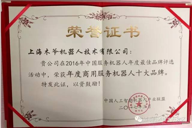 稳！2016年度中国十大服务机器人品牌揭晓，如皋木爷上榜！