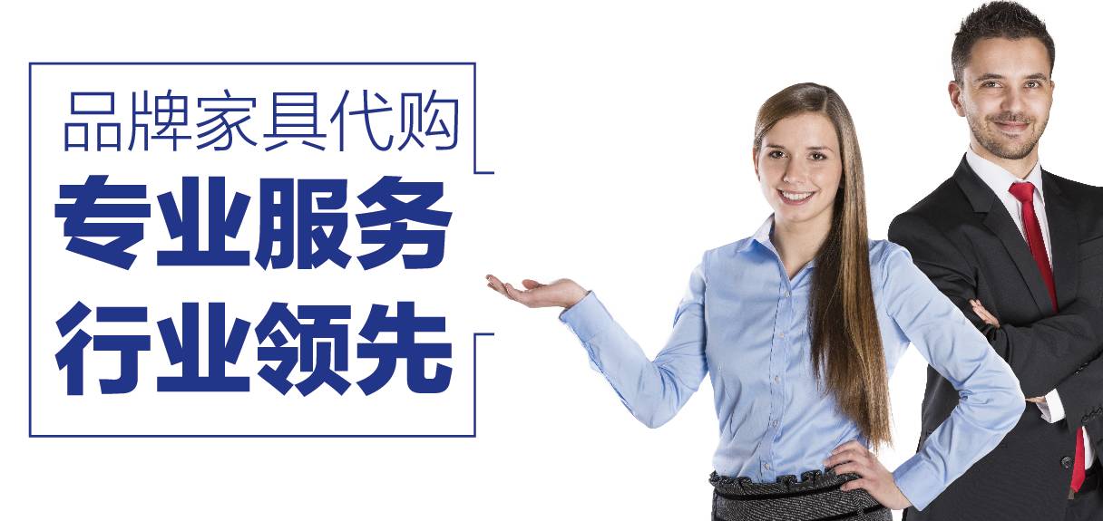 高端家具代购店铺推荐哪个,佛山口碑最好的家具代购