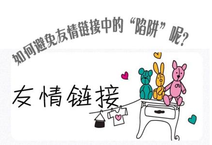 网站之间怎么做友情链接的,交换友情链接对网站有什么影响